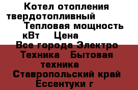 Котел отопления твердотопливный Dakon DOR 32D.Тепловая мощность 32 кВт  › Цена ­ 40 000 - Все города Электро-Техника » Бытовая техника   . Ставропольский край,Ессентуки г.